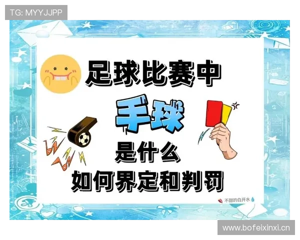 球队犯规累计规则如何计算以及达到次数后的判罚机制解析