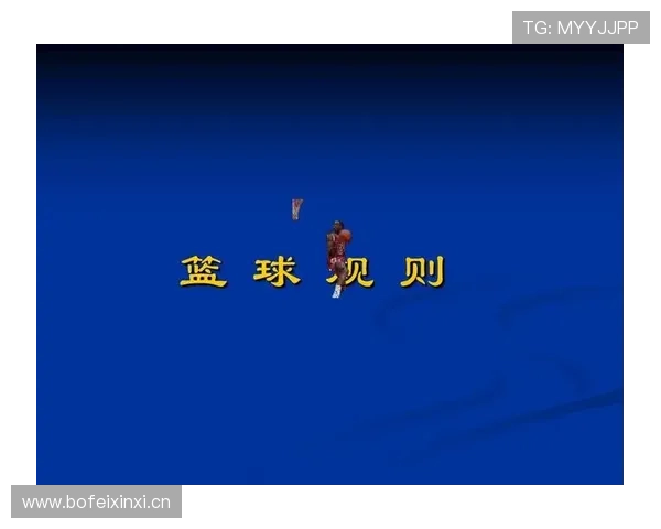 篮球前场规则详解：进攻区域的具体限制与有效利用方法