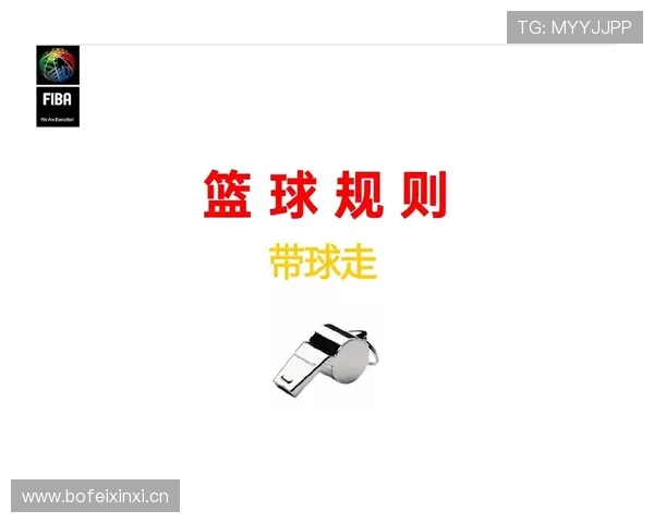 篮球规则解析：防守中如何准确判定手部接触是否犯规？