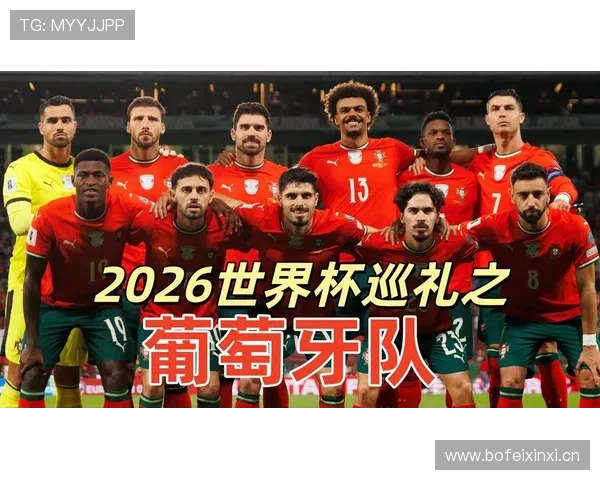 葡萄牙2026世界杯小组赛赛程分析与出线前景预测