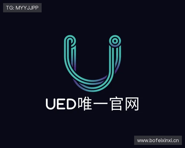 解读ued官网