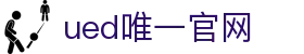 ued官网(中国)唯一官方网站